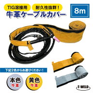 TIG 半自動 溶接 トーチ ケーブルカバー 8m 自然牛革 カラー選択自由 （ 本色 、 黄色 ） 1本