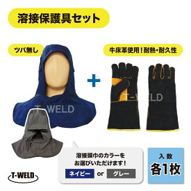 溶接 防炎 溶接頭巾 ( ネイビー グレー ) 1枚 +牛革手袋 5本指 厚い手袋裏地付 黒色 1双 保護具 セット商品