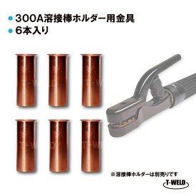 溶接 溶接棒ホルダー 用 銅管 6本セット TW-300専用 300A 長さ：3.7cm