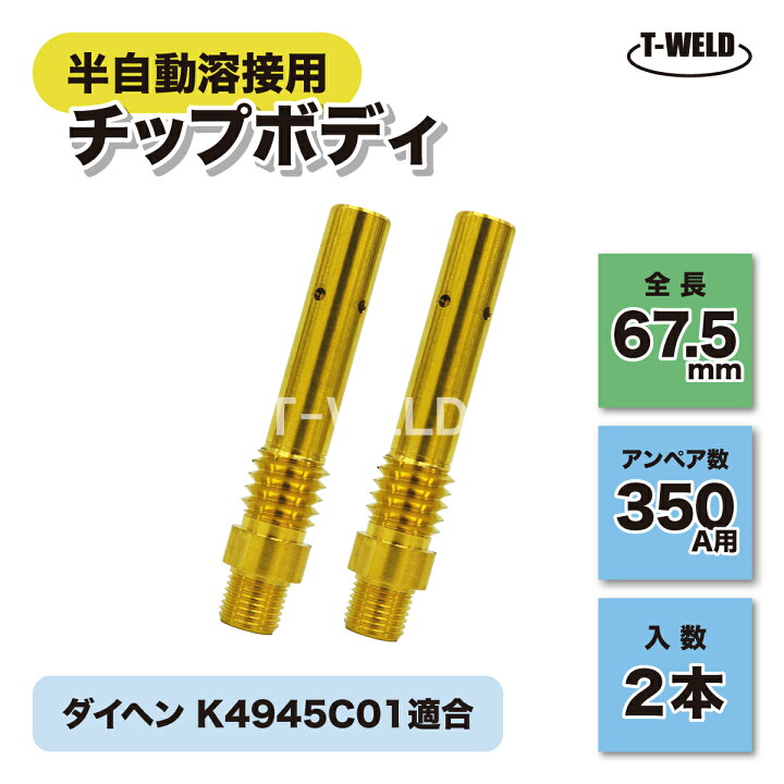 楽天市場】CO2 半自動 溶接 チップボディ 350A用 ダイヘン K4945C01 