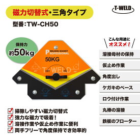 溶接 工具 三角タイプ マグネット ホルダー 磁力 切替式 オレンジ色 TW-CH50 保持力 50kg 1本