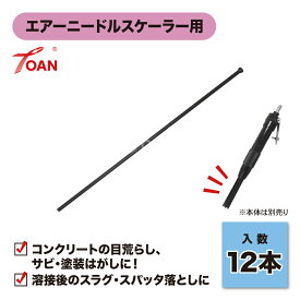 ★ポイント15倍★12/3(水)〜31(水)全商品対象! エントリー不要!! 針 12本セット ( エアーニードルスケーラー 用 錆除去 ニードルスラグ バリ取り ライトニードル 空気式はくり工具 ) インボイス対応領収書付き 送料無料 正規品 即日出荷