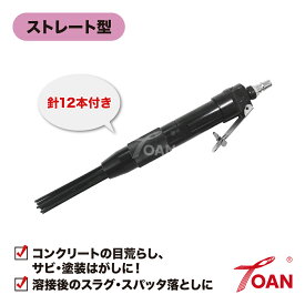 ★11/1(土)〜30(日)は全商品ポイント5倍★エントリー不要!! エアーニードルスケーラー ストレート型 針12本付き 小型軽量タイプ ( 錆除去 ニードルスラグ バリ取り ライトニードル 空気式はくり工具 ) インボイス対応領収書付き 送料無料 正規品 即日出荷