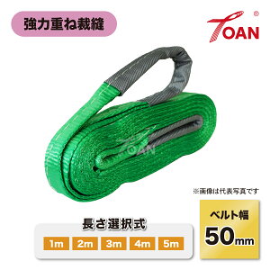 TOAN �X�����O�x���g TW-SB50 �x���g��:50mm (�����I����: 1m 2m 3m 4m 5m) �ΐF �ω׏d:1600kg CE�K�i �i�C�����X�����O �ʊ|�� �^���x���g ���� �ג݂� ���z���x���g ���[�A�C�^