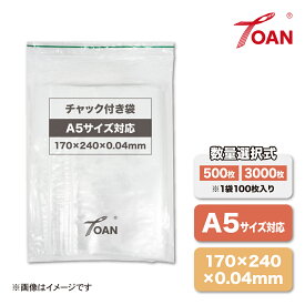 TOAN チャック付き袋 サイズ: A5 170×240mm 厚み0.04mm ( 入数選択: 500枚 3000枚 ) チャック袋 ポリ袋 収納 PEポリエチレン