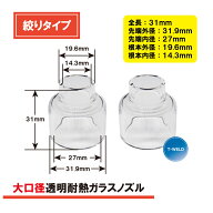 TIG 溶接 WP-17/18/26 大口径ガスレンズ 「絞りタイプ」透明耐熱ガラスノズル 長さ31mm 2本