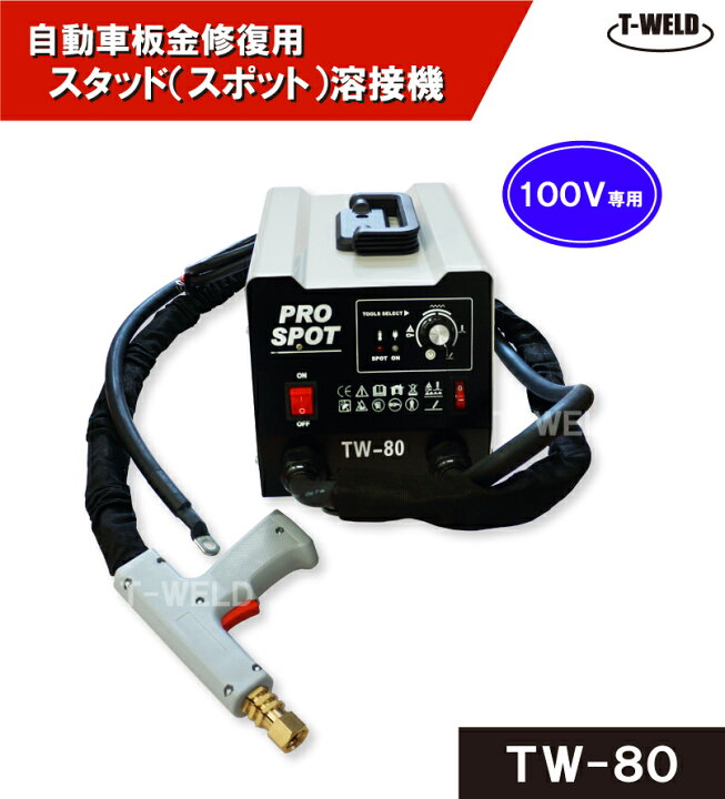楽天市場】自動車板金修復用 スタッド溶接機 TW-80 日本専用 100V 
