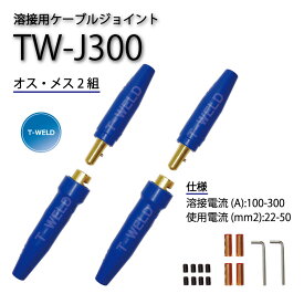 TOAN 溶接用　ケーブルジョイント　JA-300(JA300) 適合　2組セット（オスメス各2本）