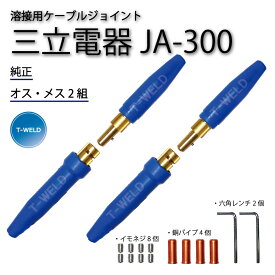 三立電器 純正品 溶接用 ケーブルジョイント JA-300 ( JA300 ) 2組 （オスメス各2本）