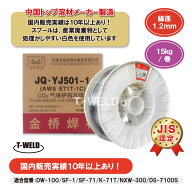 JIS認定 溶接 フラックス入り ワイヤー JQ・YJ501-1 1.2mm×15kg/巻 スラグ系 （ DW-100 SF-71 適合）送…