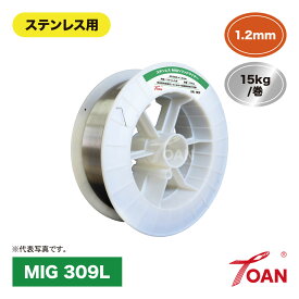 MIG溶接 ステンレス用 ソリッドワイヤ MIG 309L 1.2mm 15kg/巻 1巻 スプール300mm インボイス対応領収書付き 送料無料 正規品 あす楽対応 即日出荷