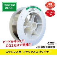 半自動溶接機 ステンレス用 フラックス入りワイヤ SUS FCW 309L×1.2mm 12.5kg巻 スプール300mm JIS認定…