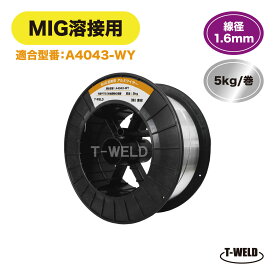 半自動溶接機 MIG溶接 アルミワイヤ A4043-WY 適合 1.6mm ×5kg/巻 スプール300mm CE認定工場 インボイス対応領収書発行可 送料無料