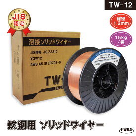 JIS YGW12 溶接ソリッドワイヤ TW-12 1.2mm ×15kg/巻 YM-28 MG-50T YM-50T SM-70 KC-28 等適合・1巻