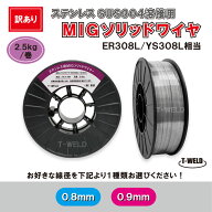 ＜訳あり：包装破れ＞【線径自由選択！】 ステンレス 用 MIG ソリッドワイヤ ER308L YS308L 相当 線径（ …