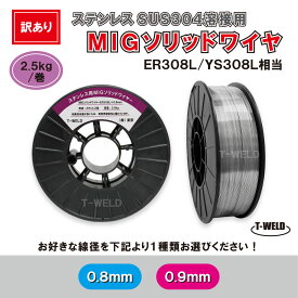 ＜訳あり：包装破れ＞【線径自由選択！】 ステンレス 用 MIG ソリッドワイヤ ER308L YS308L 相当 線径（ 0.8 0.9mm ）×2.5kg・巻