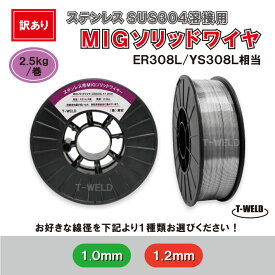 ＜訳あり：長期在庫＞【線径自由選択！】 ステンレス 用 MIG ソリッドワイヤ ER308L YS308L 相当 線径（ 1.0 1.2mm ）×2.5kg・巻