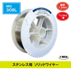 ステンレス用 ソリッドワイヤ MIG 308L ×1.2mm 12.5kg・巻 限定商品
