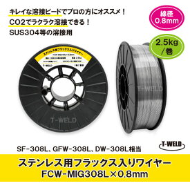 半自動溶接機 ステンレス用 フラックス入りワイヤ FCW-MIG308L×0.8mm 2.5kg巻 適合型番：SF-308L GFW-308L スプール200mm インボイス対応領収書発行可 あす楽 送料無料