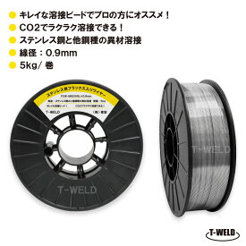 半自動溶接機 ステンレス用 フラックス入りワイヤ FCW-MIG309L×0.9mm 5kg巻 スプール200mm 適合型番：SF-309L GFW-309L DW-309L インボイス対応領収書発行可 あす楽 送料無料