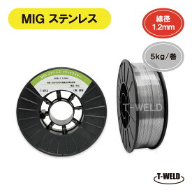 MIG溶接 ステンレス ソリッドワイヤ 309L 1.2mm×5kg/巻 1巻 スプール200mm インボイス対応領収書発行可 即日発送 あす楽 即日発送 送料無料