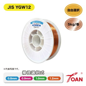 半自動溶接機 軟鋼用 ソリッドワイヤ 5kg/巻 1巻 スプール200mm JIS YGW12 ( 線径選択式：0.8mm 0.9mm 1.0mm 1.2mm ) インボイス対応領収書発行可 送料無料 あす楽
