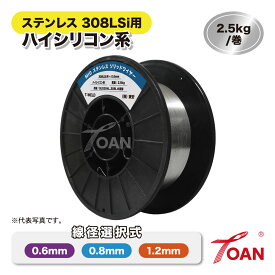 TOAN 半自動溶接機 MIG ステンレス 308LSi用 ソリッドワイヤ ハイシリコン系 重量:2.5kg/巻 スプール200mm ( 線径選択:0.6mm 0.8mm 1.2mm )