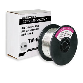 ノンガスワイヤー（ ステンレス 用） 0.8mm×0.45kg/巻　1巻単価