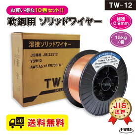 送料無料 代引き不可 JIS YGW12 溶接ソリッドワイヤ TW-12 0.9mm ×15kg/巻 10巻セット