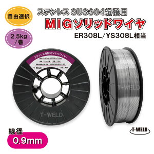 �X�e�����X �p MIG �\���b�h���C�� ER308L YS308L ���� ���a�i 0.9mm �j×2.5kg �X�v�[��200mm�E��