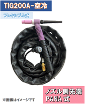 トーチボディ　200A TIG 溶接 トーチボディ 200A 空冷用 フレキシブル トーチ ボディ