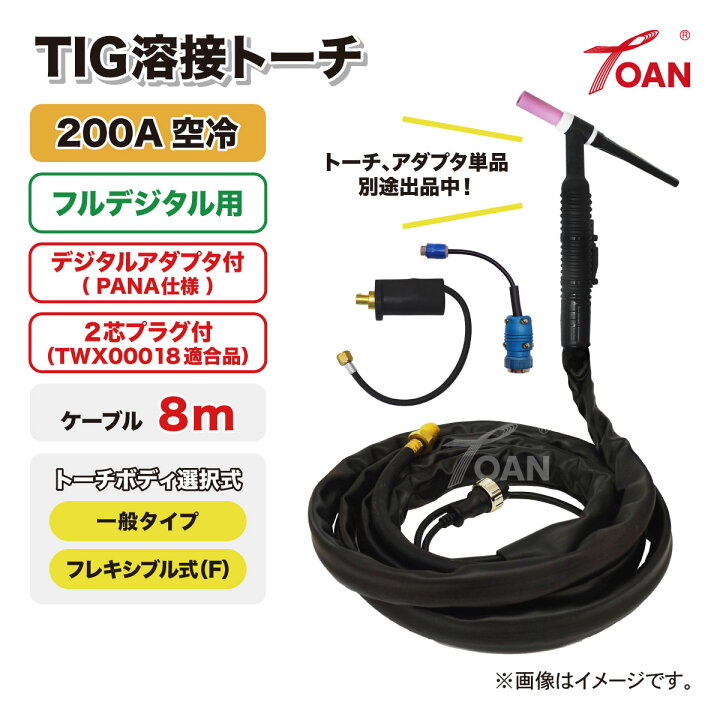 楽天市場】フルデジタル用 TIG溶接 トーチ 200A空冷 WP-26 長さ:8m 
