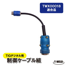 溶接 デジタル TIG トーチ 制御ケーブル組 TWX00018 適合　1本