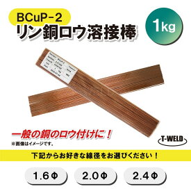 TOAN 溶接 BCuP-2 燐銅ロウ リン銅ロウ ろう付け 線径自由選択 （ 1.6mm 2.0mm 2.4mm ） 1kg