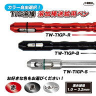 【カラー選択自由！】 TIG溶接 溶加棒送給用ペン （ 赤 黒 シルバー ）型番：TW-TIGP-R、TW-TIGP-B、TW-T…