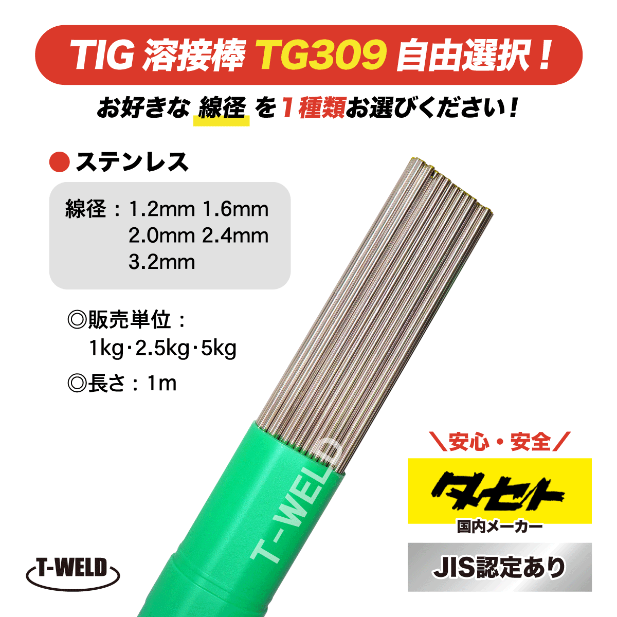 線径自由選択 JIS認定 タセト TIG ステンレス 溶接棒 TG309 （ 1.2mm 1.6mm 2.0mm 2.4mm 3.2mm ）×1m  5kg | TOAN　WELD