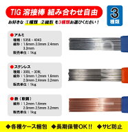 組み合わせ自由 TIG 溶接棒 ステンレス ( 308L 309L ) 、TIG軟鋼鉄棒、 TIGアルミ ( 5356 4043 ) 長さ：1…