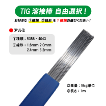 ＴｉＧ溶接機のアルミ溶接棒758g、引取り限定になります。 楽天市場】tig アルミ 溶接 溶接 棒の通販