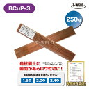 溶接 BCuP-3 燐銅ロウ リン銅ロウ ろう付け 入数：250g ( 線径選択：1.6mm 2.0mm 2.4mm ) ROHS認定 インボイス対応領…