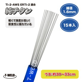 TIG 溶接棒 純チタン Ti-2 AWS ERTi-2 適合 線径：1.6mm 長さ：約30～33cm ×15本入り