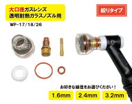 TOAN TIG 溶接 WP-17/18/26 大口径ガスレンズ 「絞りタイプ」 透明耐熱ガラスノズル コンバージョンキッ…