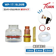 TOAN TIG溶接 WP-17.18.26 大口径ガスレンズ 透明耐熱ガラスノズル コンバージョンキット 絞りタイプ TW-…