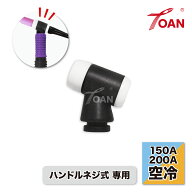TIG溶接機 WP17/26 TIG トーチヘッド 黒色 入数：1本 ( 150A 200A 空冷 ハンドルネジ式トーチボディ(紫色…