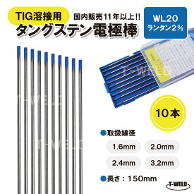 ★11/1(土)〜30(日)は全商品ポイント5倍★エントリー不要!! TIG 溶接用 タングステン電極棒 ランタン WL20 10本セット ( 線径：1.6mm 2.4mm ) 長さ：150mm ランタナ2% 青色 YN24L2S適合 鉄 ステンレス用 大人気商品