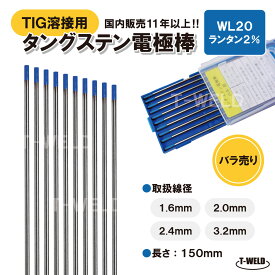 TIG溶接用 タングステン電極棒 ランタン　WL20×2.0mm YN20L2S適合　長さ:150mm 2本セット ランタナ入り2％ 【バラ売り】