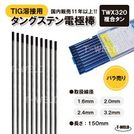 【バラ売り】TIG 溶接用 タングステン電極棒 複合タン TWX320 5本セット ( 線径：2.0mm 3.2mm ) 長さ：15…