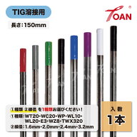 TOAN TIG溶接 タングステン電極棒 長さ:150mm 入数:1本 ( 種類選択式: WT20 WC20 WP WL10 WL20 E3 WZ8 TW…
