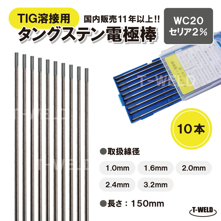 88%OFF!】 トリウム2％入りタングステン電極棒 2.4ｍｍ 150ｍｍ 10本入り あすつく