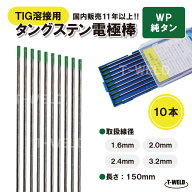 ★4月限定「 5と0のつく日 」全商品ポイント10倍 エントリー不要★ TIG 溶接用 タングステン電極棒 純タ…