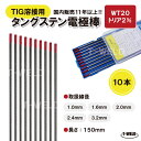 TIG 溶接用 タングステン電極棒 トリタン WT20 線径：1.6mm 10本 長さ150mm トリア2% 赤色 鉄 ステンレス用 大人気商品